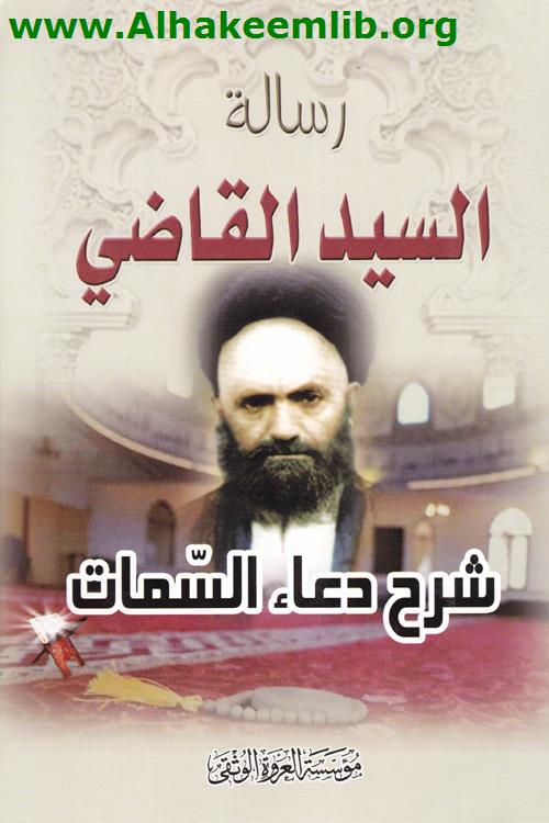 شرح دعاء السمات