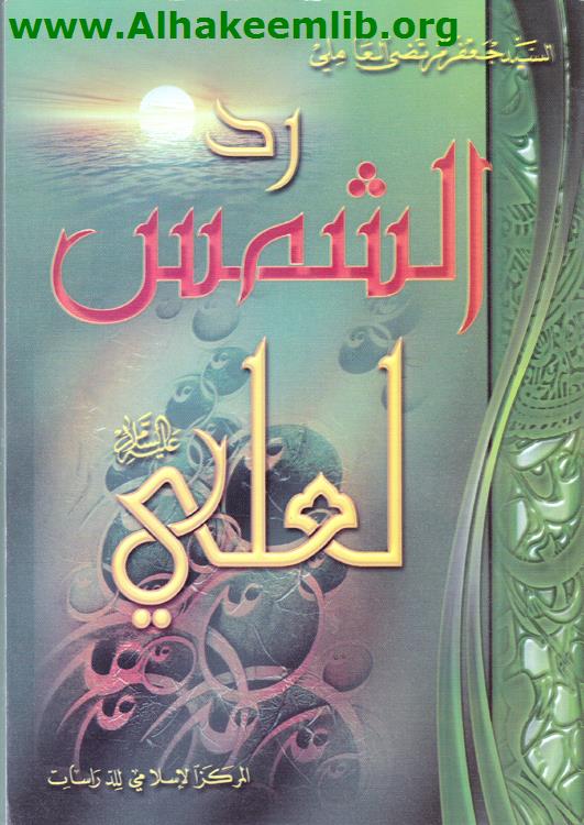 رد الشمس لعلي عليه السلام