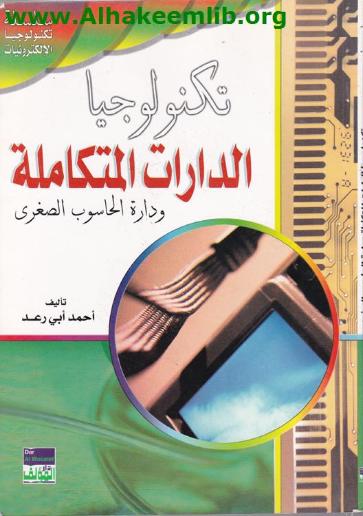 تكنولوجيا الدارات المتكاملة