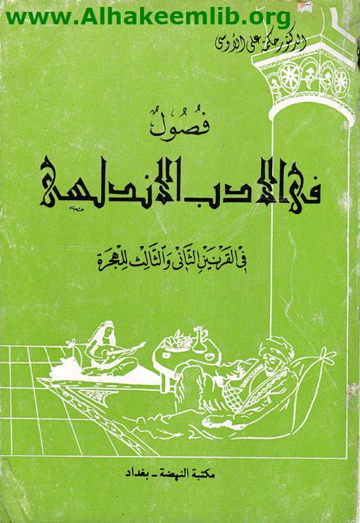 فصول في الأدب الأندلسي