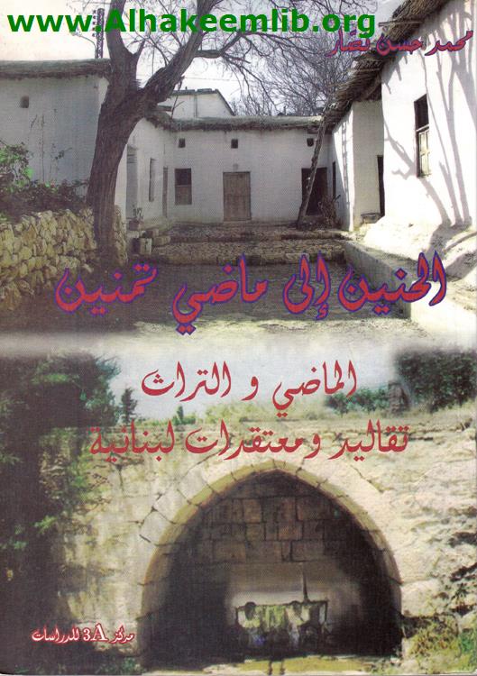 الحنين الى ماضي تمنين