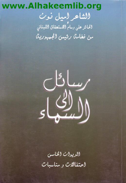 رسائل الى السماء