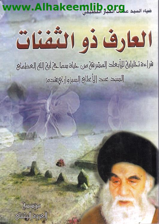 العارف ذو الثفنات