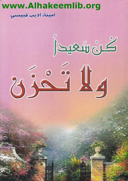 كن سعيدا ولا تحزن