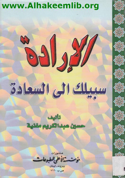 الإرادة سبيلك الى السعادة