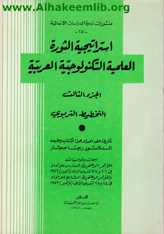 استراتيجية الثورة العلمية التكنولوجية العربية ج3