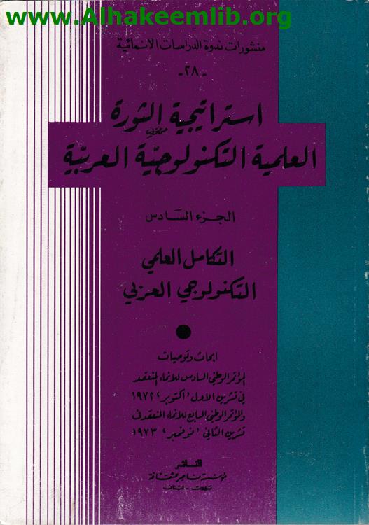استراتيجية الثورة العلمية التكنولوجية العربية ج6