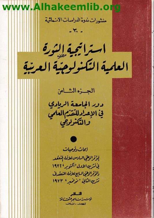 استراتيجية الثورة العلمية التكنولوجية العربية ج8