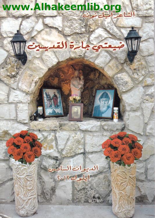 ضيعتي جارة القديسين