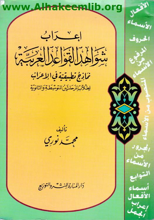 إعراب شواهد القواعد العربية