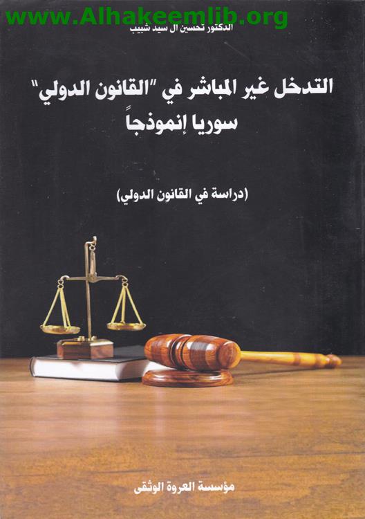 التدخل غير المباشر في القانون الدولي