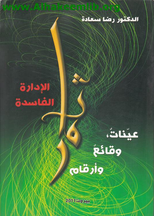 ثمار الإدارة الفاسدة