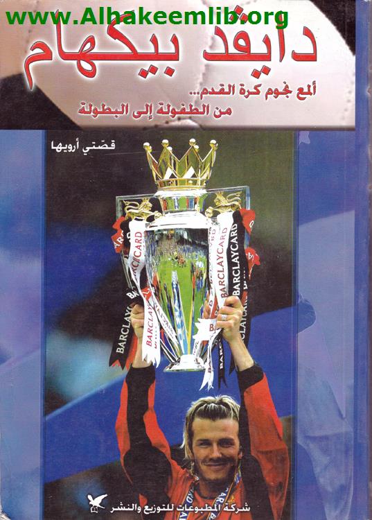 دايفد بيكهام