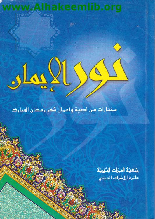 نور الإيمان