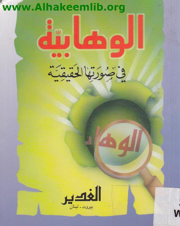 الوهابية في صورتها الحقيقية