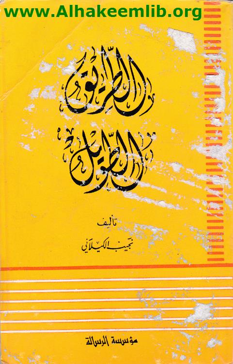 الطريق الطويل