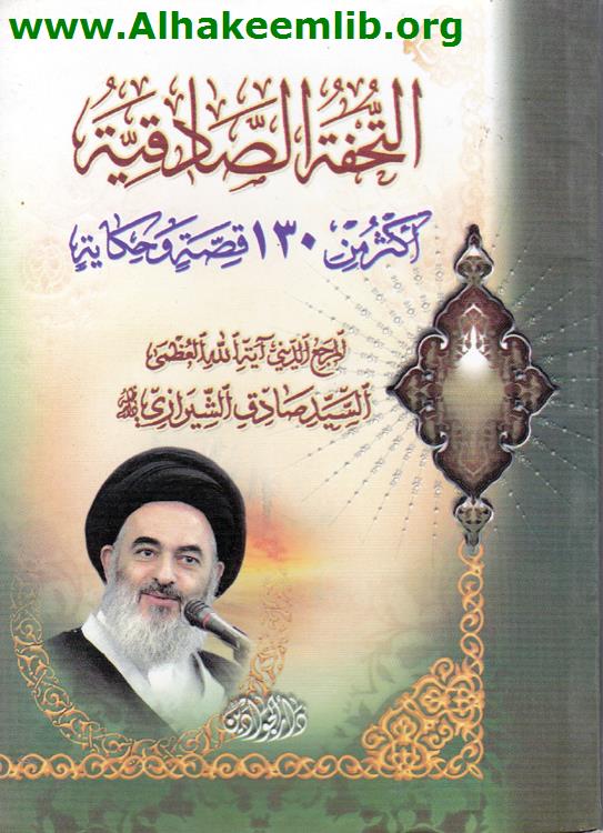 التحفة الصادقية