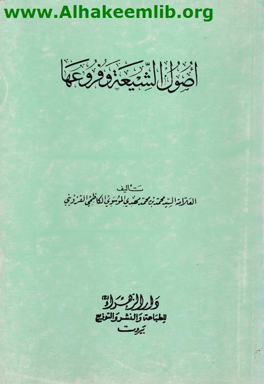 اصول الشيعة وفروعها