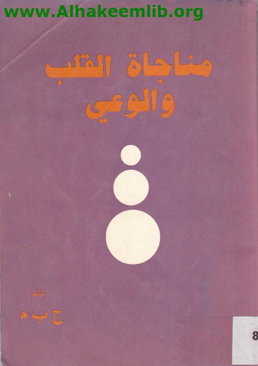 مناجاة القلب والوعي