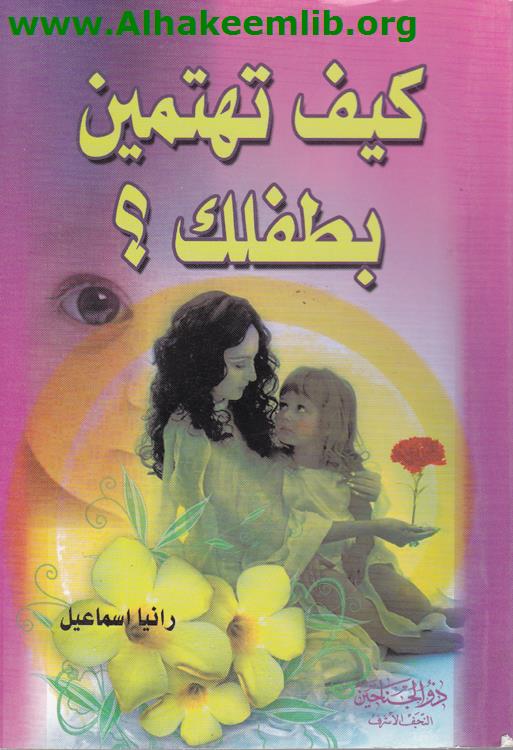 كيف تهتمين بطفلك