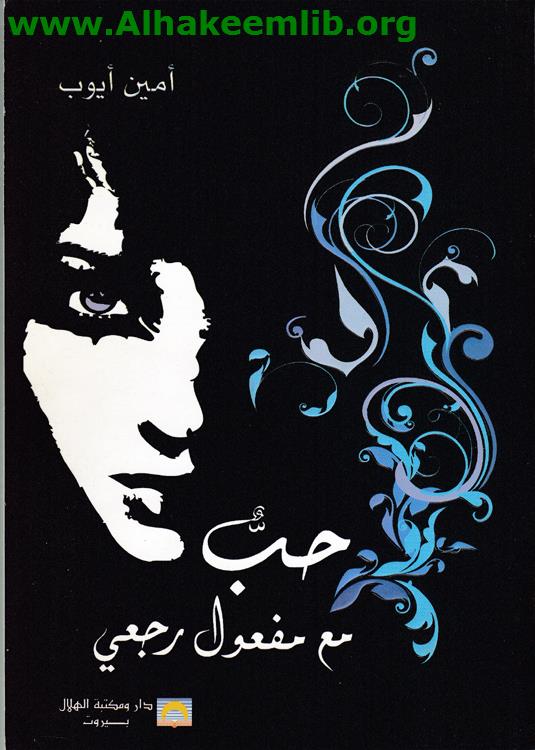 حب مع مفعول رجعي