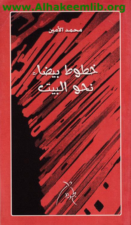 خطوط بيضاء نحو البيت