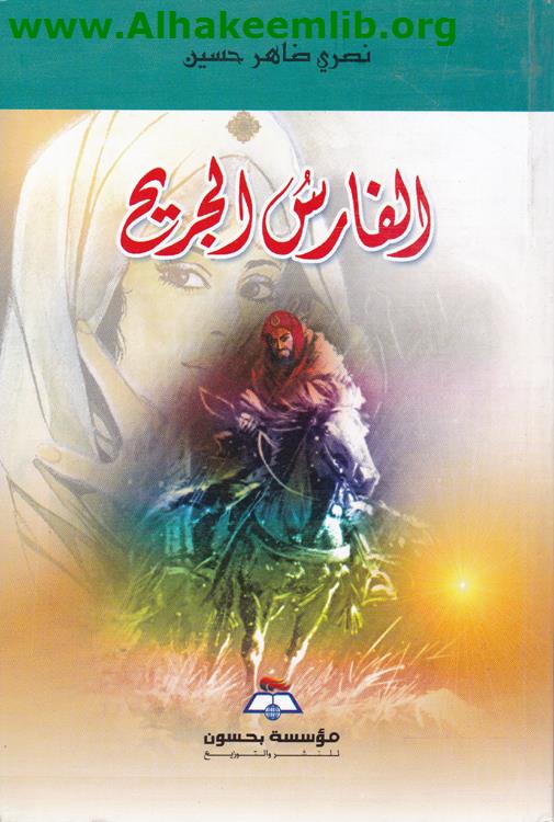 الفارس الجريح