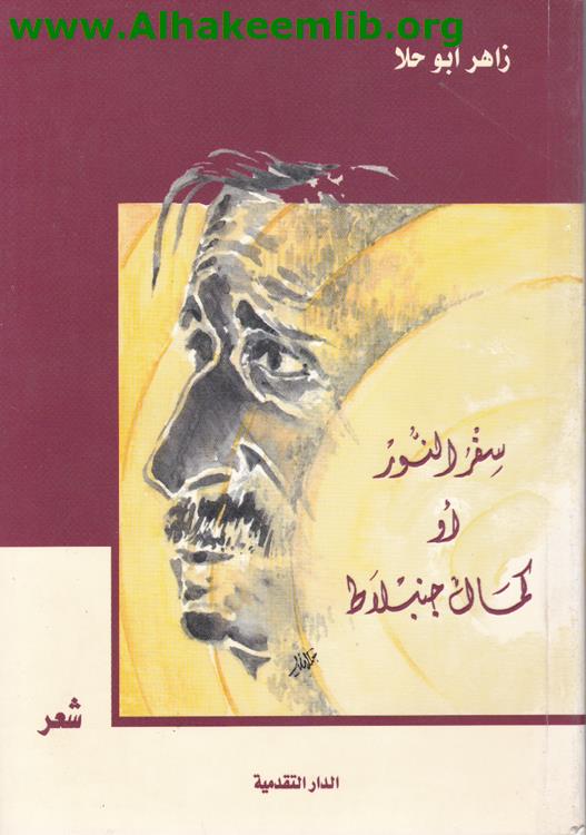 سفر النور أو كمال جنبلاط