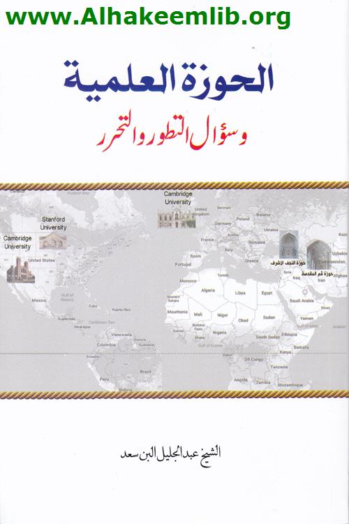 الحوزة العلمية وسؤال التطور والتحرر