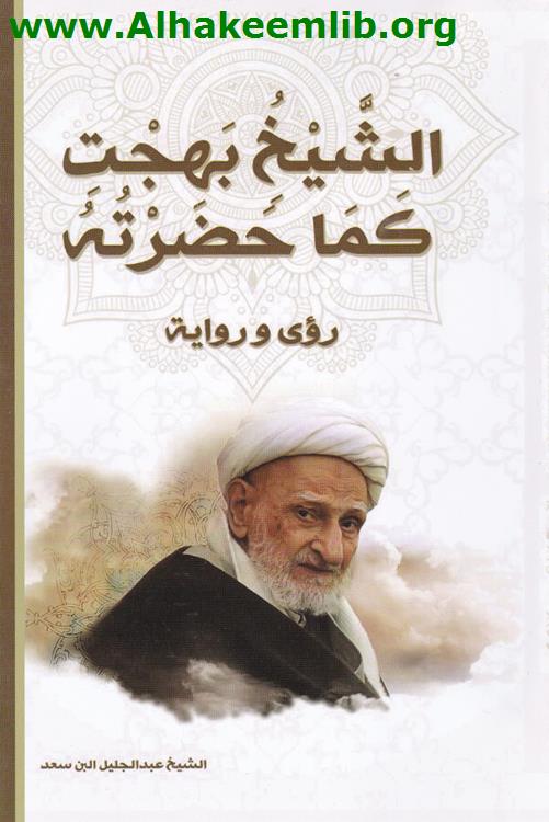 الشيخ بهجت كما حضرته