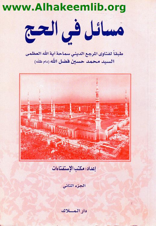 مسائل في الحج