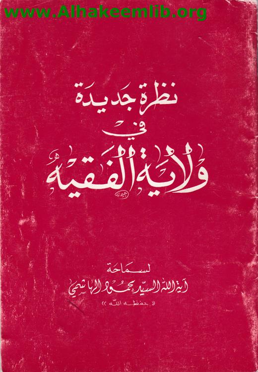نظرة جديدة في ولاية الفقيه