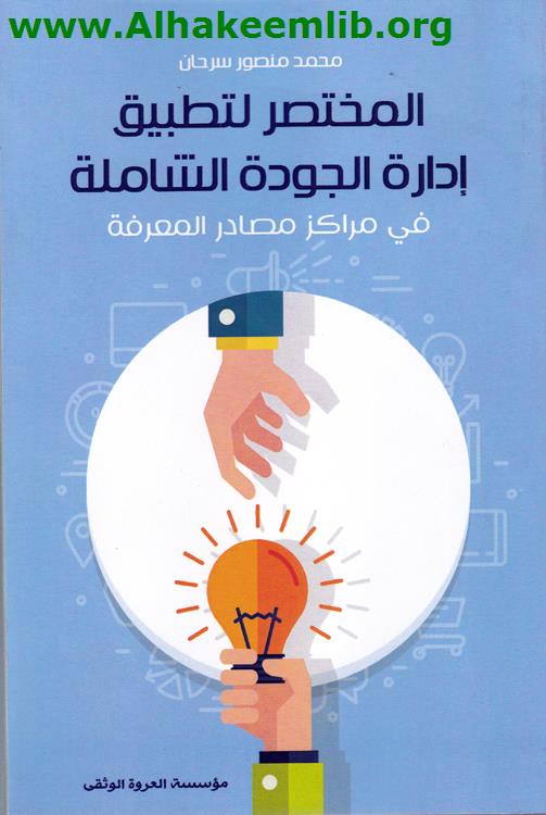 المختصر لتطبيق إدارة الجودة الشاملة