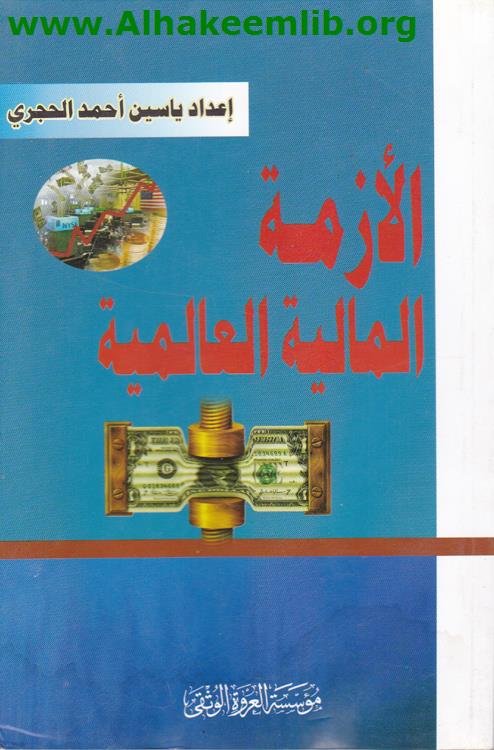 الأزمة المالية العالمية