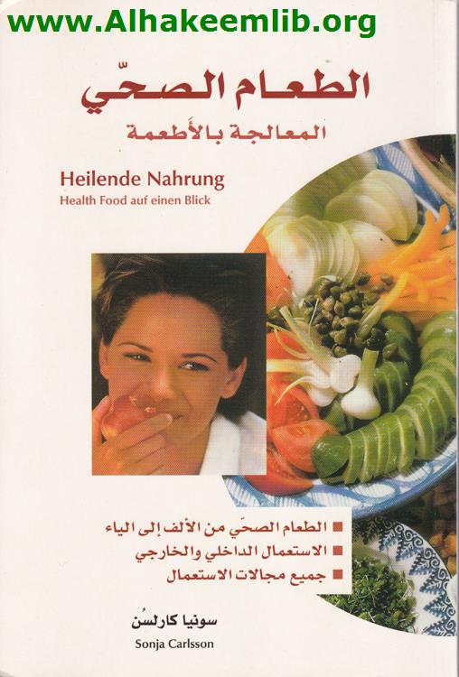 الطعام الصحي 