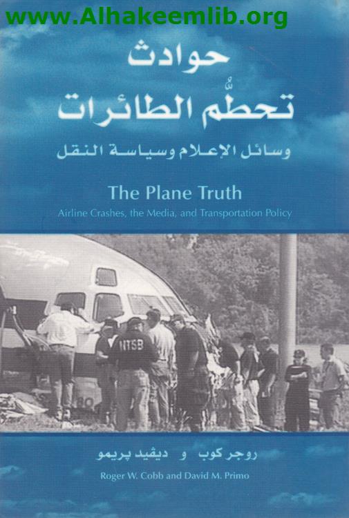 حوادث تحطم الطائرات