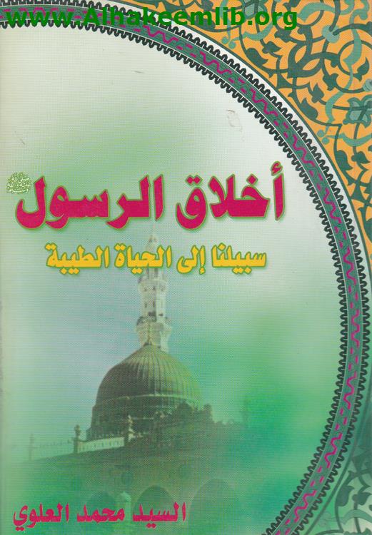 أخلاق الرسول