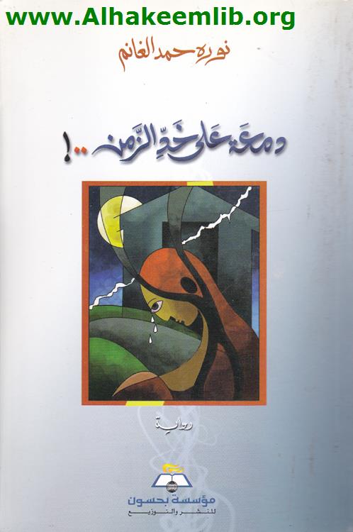 دمعة على خد الزمن