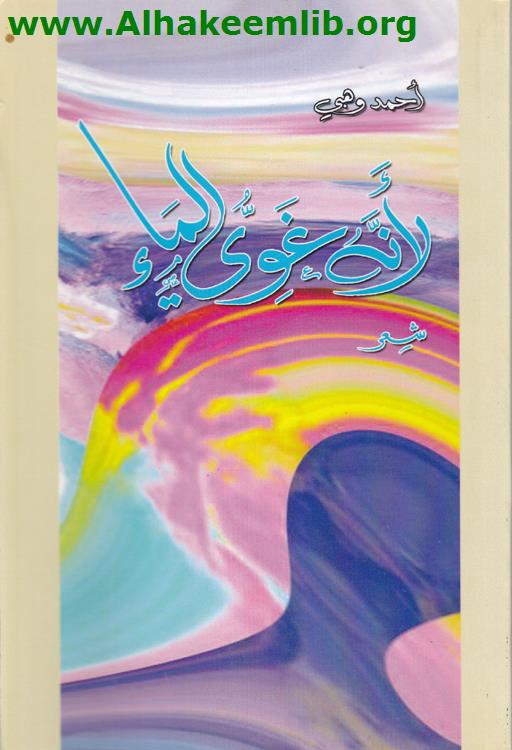 لأنه غوي الماء