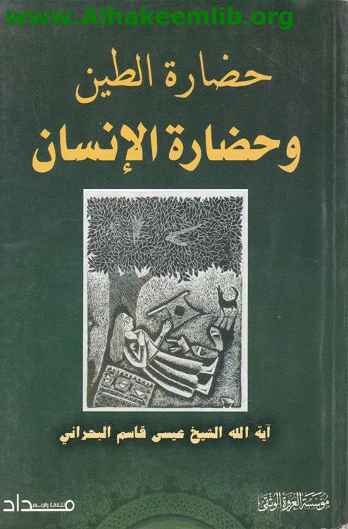 حضارة الطين وحضارة الإنسان