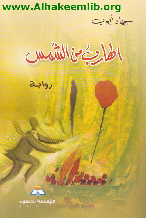 الهارب من الشمس