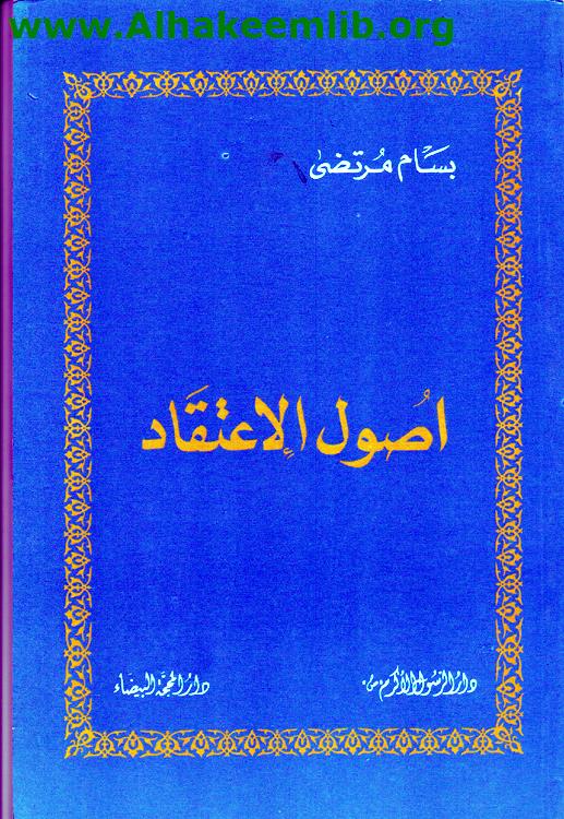 اصول الاعتقاد