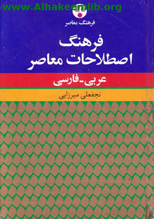 فرهنك اصطلاحات معاصر