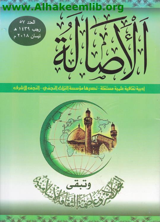 الأصالة العدد 57