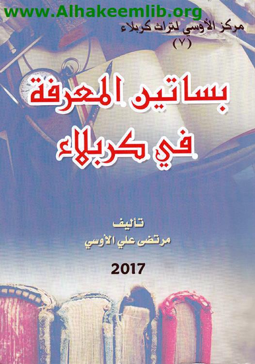 بساتين المعرفة في كربلاء