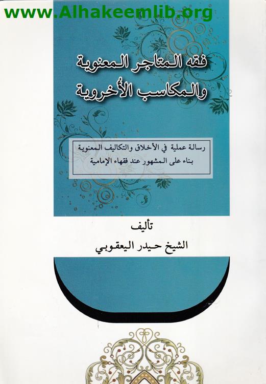 فقه المتاجر المعنوية والمكاسب الأخروية