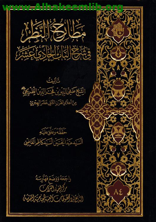 مطارح النظر في شرح الباب الحادي عشر