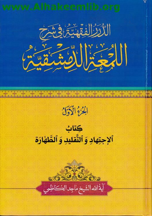 الدرر الفقهية في شرح اللمعة الدمشقية ج1- 15