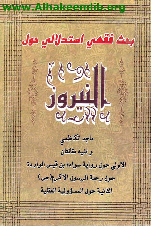 بحث فقهي استدلالي حول النيروز