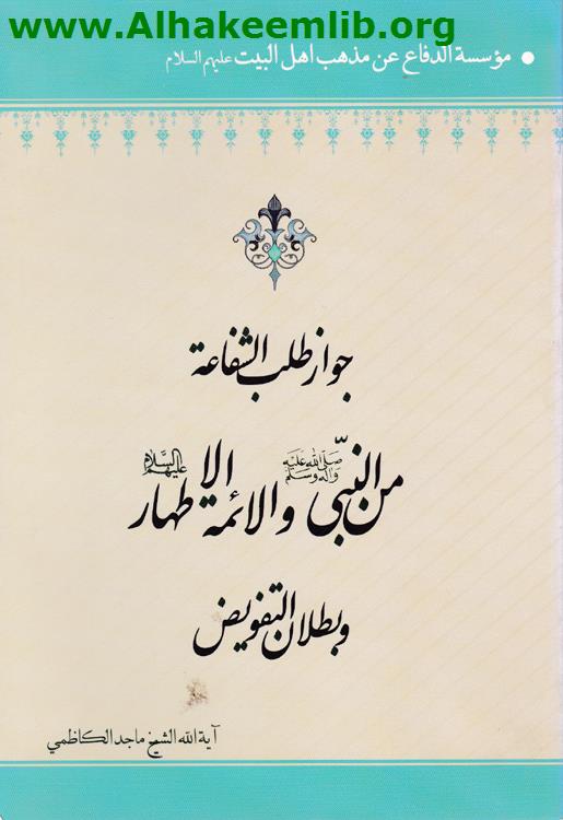 جواز طلب الشفاعة من النبي والائمة الأطهار